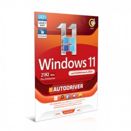 نرم افزار   Windows 11 21H2 FINAL UEFI  Autodriverسازگار  با سیستم های قدیمی 64-bit |گردو