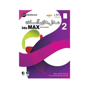 نرم افزار 3ds Max Models (Archmodels) NO.2 |قیمت پشت جلد 12500 تومان