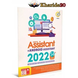 نرم افزار گردو Assistant 54th Edition + Android Assistant 2022