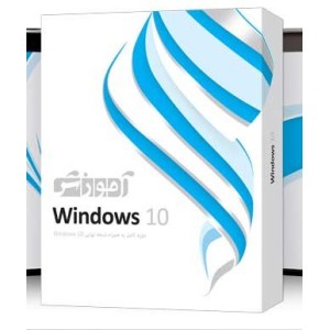 اموزش ویندوز 10 WINDOWS |تعداد حلقه 2DVD9 | قیمت پشت جلد 280000 ریال