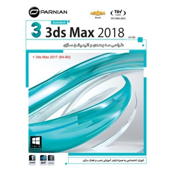 نرم افزار Autodesk 3Ds MAX 2018 (64 bit)