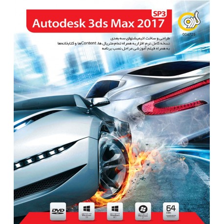 Autodesk 3ds Max 2017 sp3 گردو 1DVD