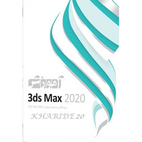 اموزش 3DS MAX 2020 |قیمت پشت جلد 640000 ریال |2DVD9