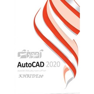 آموزش جامع نرم افزار اتو کد AutoCAD2020