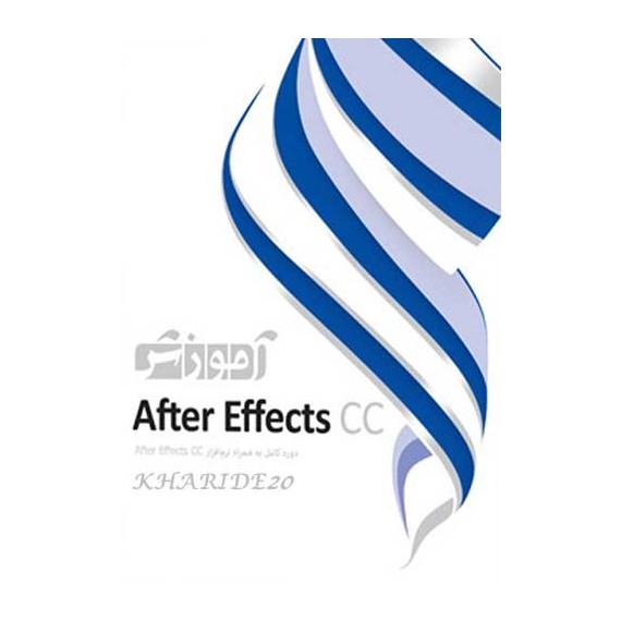 اموزش After Effects CC |قیمت پشت جلد 560000 ریال |2DVD9