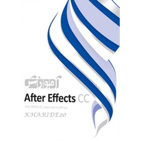 اموزش After Effects CC |قیمت پشت جلد 560000 ریال |2DVD9
