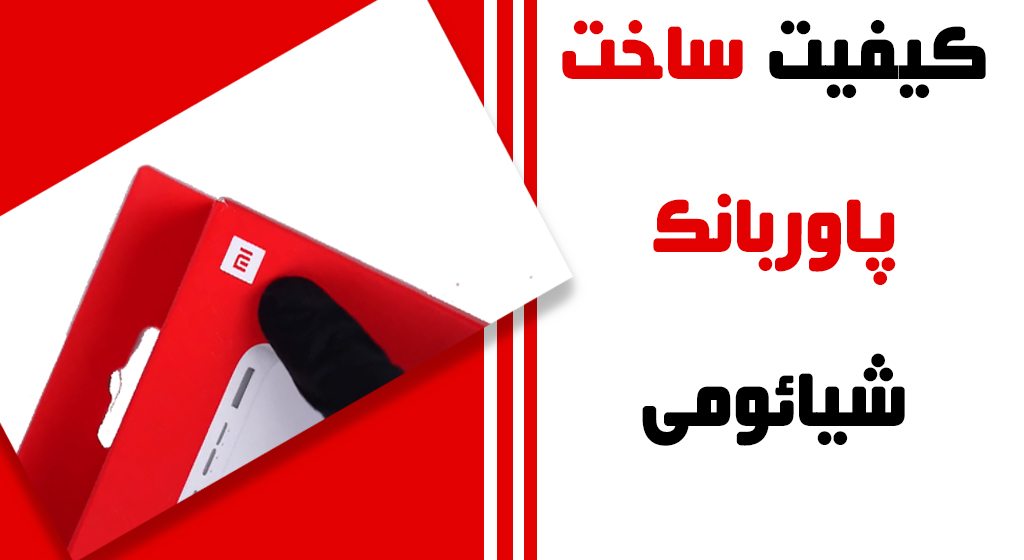 عکس برای مشخصات ظاهری پاور بانک شیائومی