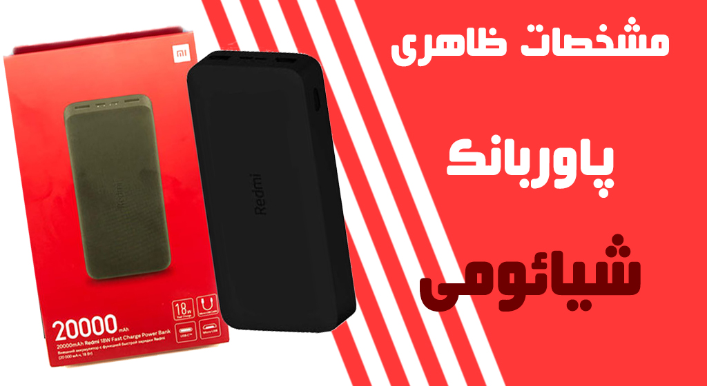 عکس برای کیفیت ساخت پاوربانک شیائومی