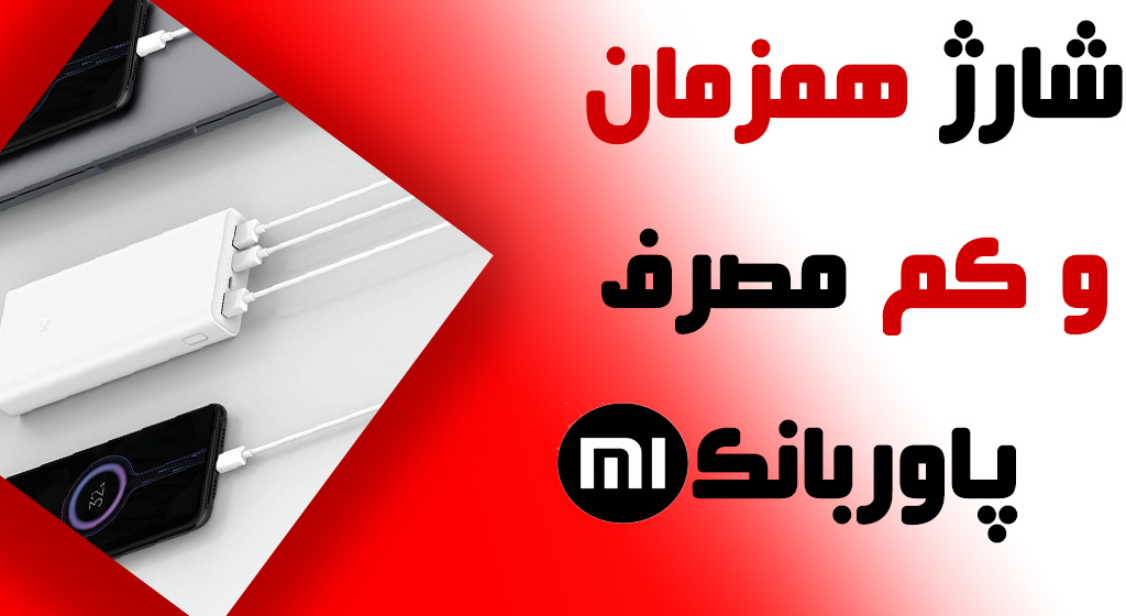 عکس برای ویژگی شارژ کم مصرف و همزمان پاوربانک شیائومی