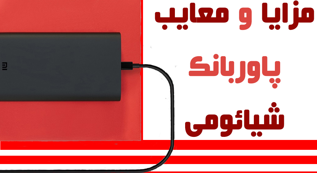 عکس برای مزایا و معایب پاوربانک شیائومی